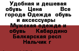 Удобная и дешевая обувь › Цена ­ 500 - Все города Одежда, обувь и аксессуары » Мужская одежда и обувь   . Кабардино-Балкарская респ.,Нальчик г.